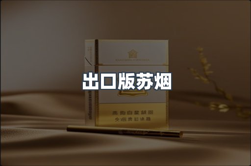 出口版苏烟