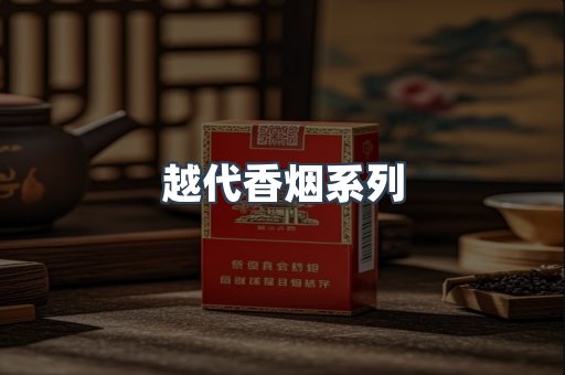 越代香烟系列